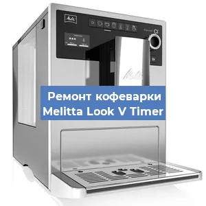 Чистка кофемашины Melitta Look V Timer от накипи в Новосибирске